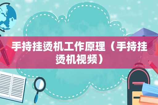 手持挂烫机工作原理（手持挂烫机视频）