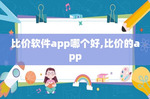 比价软件app哪个好,比价的app