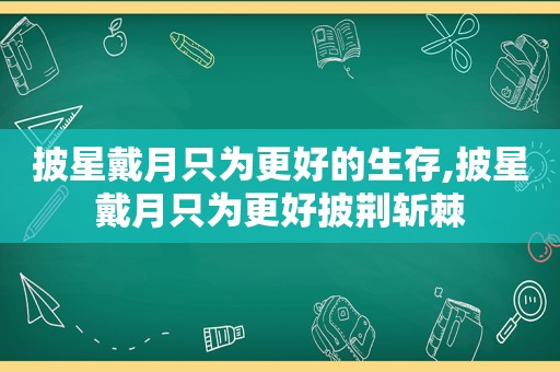 披星戴月只为更好的生存,披星戴月只为更好披荆斩棘