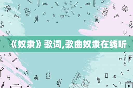 《奴隶》歌词,歌曲奴隶在线听