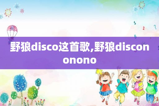 野狼disco这首歌,野狼discononono