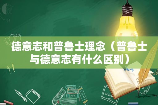 德意志和普鲁士理念（普鲁士与德意志有什么区别）