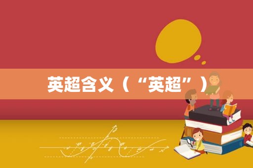 英超含义（“英超”）