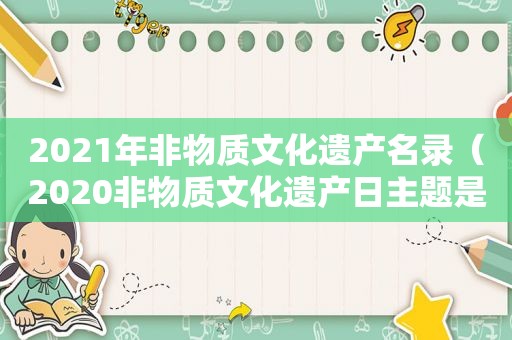 2021年非物质文化遗产名录（2020非物质文化遗产日主题是什么）