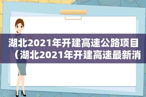 湖北2021年开建高速公路项目（湖北2021年开建高速最新消息）