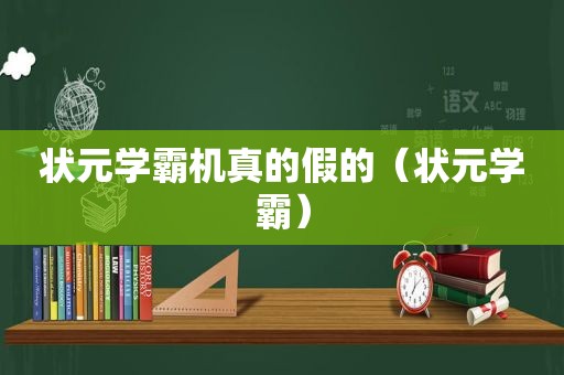 状元学霸机真的假的（状元学霸）