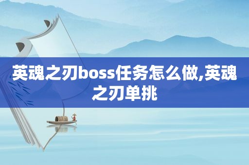 英魂之刃boss任务怎么做,英魂之刃单挑