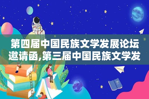 第四届中国民族文学发展论坛邀请函,第三届中国民族文学发展论坛