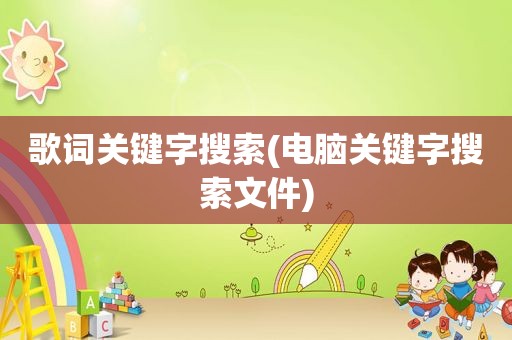 歌词关键字搜索(电脑关键字搜索文件)