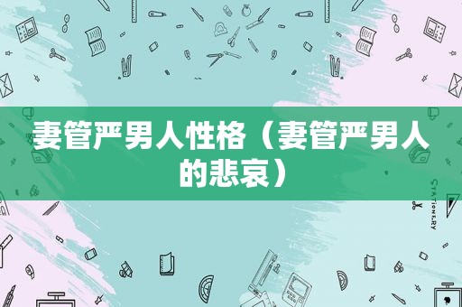 妻管严男人性格（妻管严男人的悲哀）