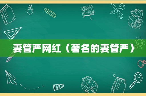 妻管严网红（著名的妻管严）