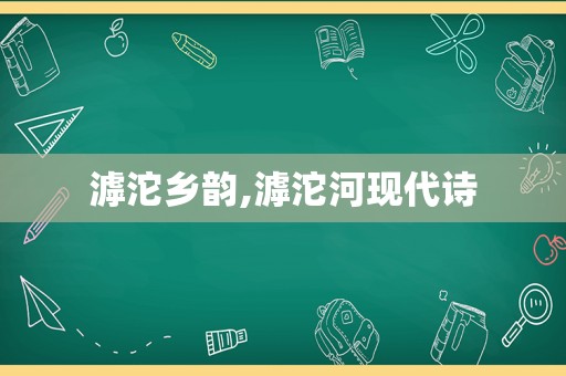 滹沱乡韵,滹沱河现代诗