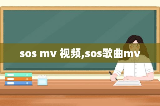 sos mv 视频,sos歌曲mv