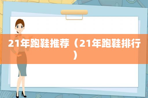 21年跑鞋推荐（21年跑鞋排行）