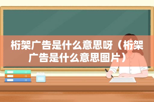 桁架广告是什么意思呀（桁架广告是什么意思图片）