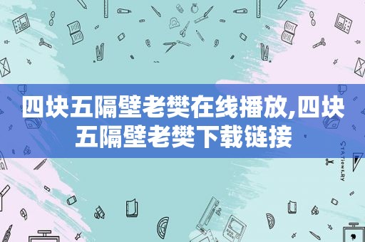 四块五隔壁老樊在线播放,四块五隔壁老樊下载链接