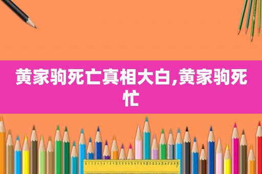 黄家驹死亡真相大白,黄家驹死忙