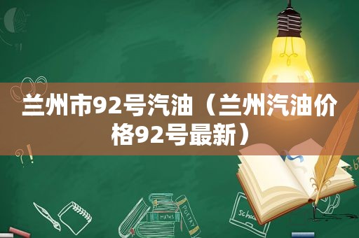  *** 市92号汽油（ *** 汽油价格92号最新）