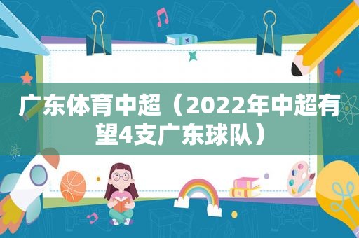 广东体育中超（2022年中超有望4支广东球队）