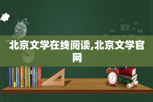 北京文学在线阅读,北京文学官网