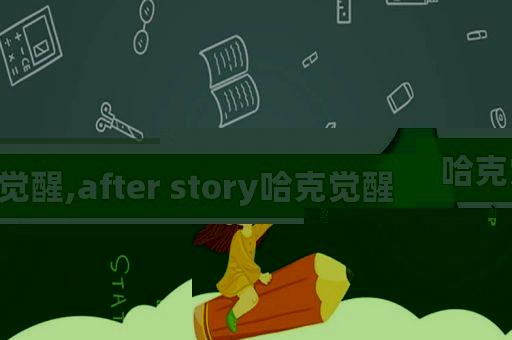 哈克觉醒,after story哈克觉醒