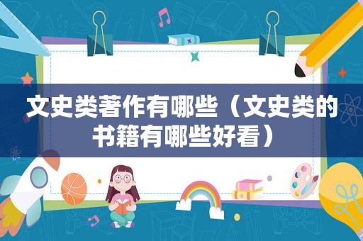 文史类著作有哪些（文史类的书籍有哪些好看）