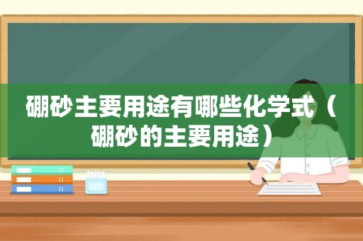 硼砂主要用途有哪些化学式（硼砂的主要用途）