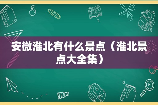 安微淮北有什么景点（淮北景点大全集）