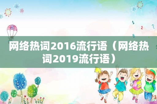 网络热词2016流行语（网络热词2019流行语）