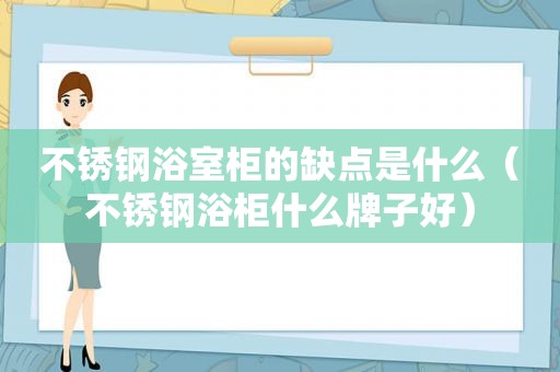 不锈钢浴室柜的缺点是什么（不锈钢浴柜什么牌子好）