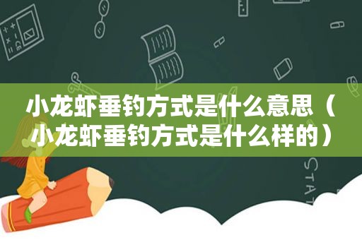 小龙虾垂钓方式是什么意思（小龙虾垂钓方式是什么样的）