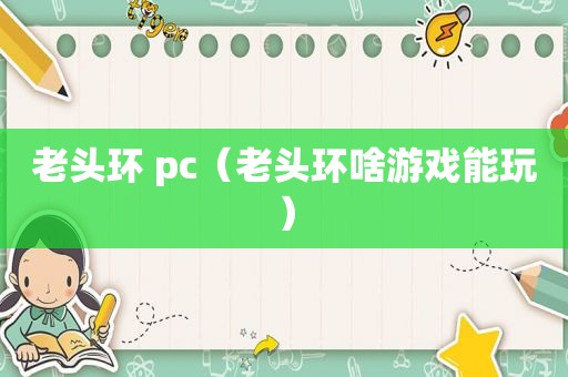 老头环 pc（老头环啥游戏能玩）