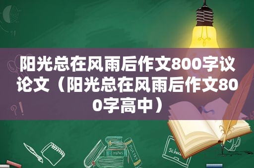 阳光总在风雨后作文800字议论文（阳光总在风雨后作文800字高中）