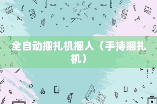 全自动捆扎机捆人（手持捆扎机）