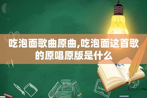 吃泡面歌曲原曲,吃泡面这首歌的原唱原版是什么