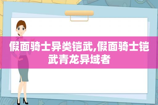 假面骑士异类铠武,假面骑士铠武青龙异域者