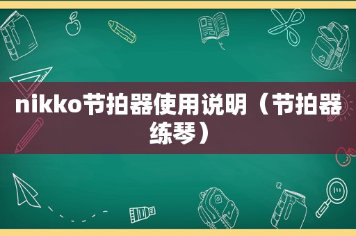 nikko节拍器使用说明（节拍器练琴）