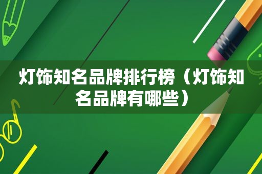 灯饰知名品牌排行榜（灯饰知名品牌有哪些）