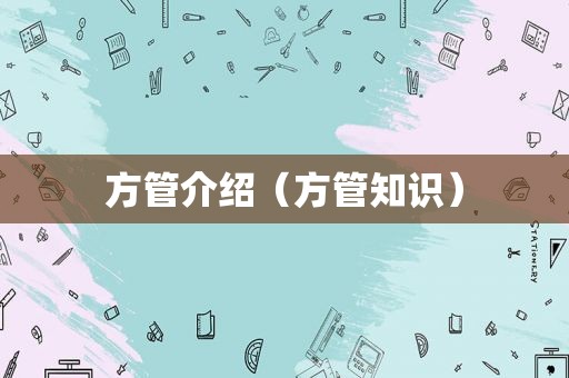 方管介绍（方管知识）
