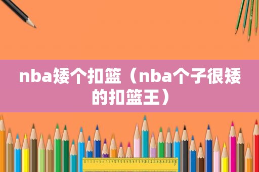 nba矮个扣篮（nba个子很矮的扣篮王）