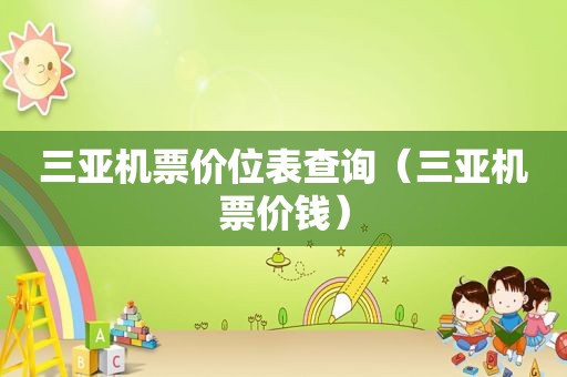 三亚机票价位表查询（三亚机票价钱）