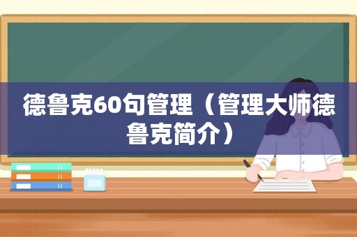 德鲁克60句管理（管理大师德鲁克简介）