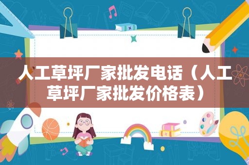 人工草坪厂家批发电话（人工草坪厂家批发价格表）