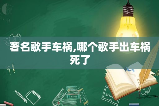 著名歌手车祸,哪个歌手出车祸死了