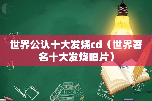 世界公认十大发烧cd（世界著名十大发烧唱片）