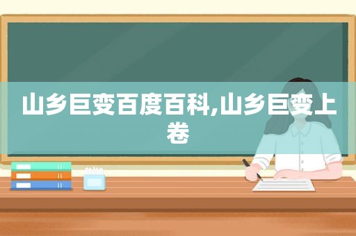 山乡巨变百度百科,山乡巨变上卷