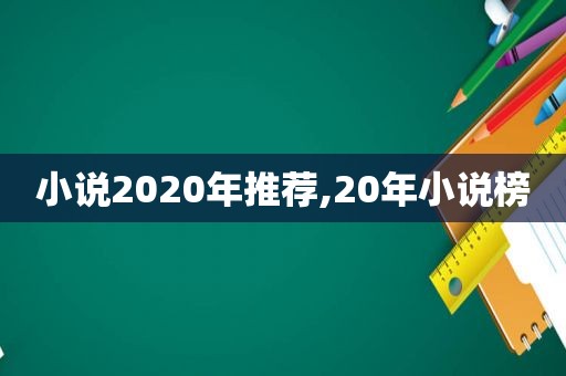 小说2020年推荐,20年小说榜