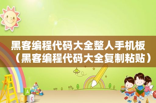 黑客编程代码大全整人手机板（黑客编程代码大全复制粘贴）