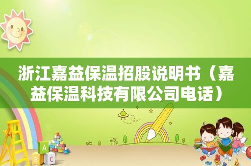 浙江嘉益保温招股说明书（嘉益保温科技有限公司电话）