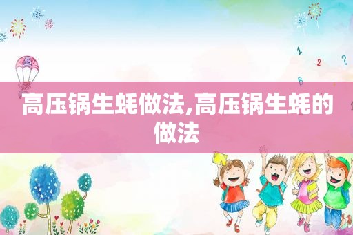 高压锅生蚝做法,高压锅生蚝的做法